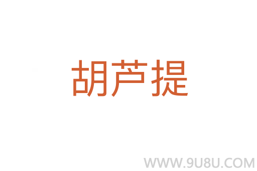 胡蘆提