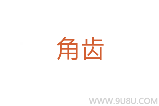 角齒