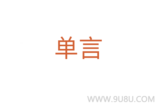 單言