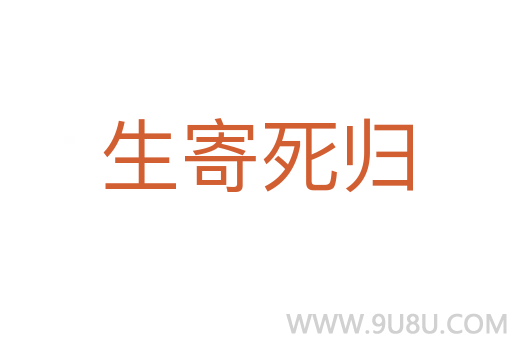 生寄死歸
