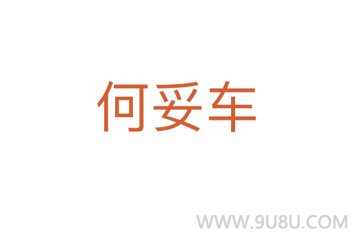 何妥車(chē)