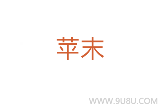 蘋末