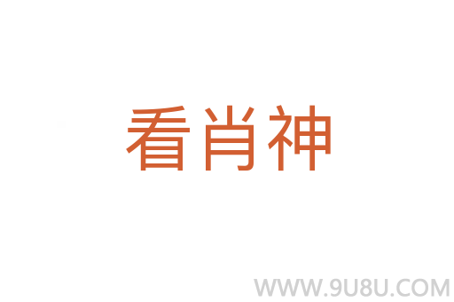 看肖神