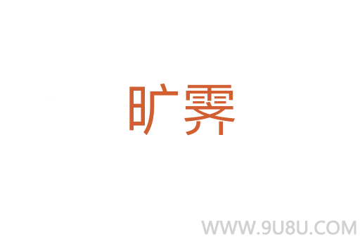 曠霽