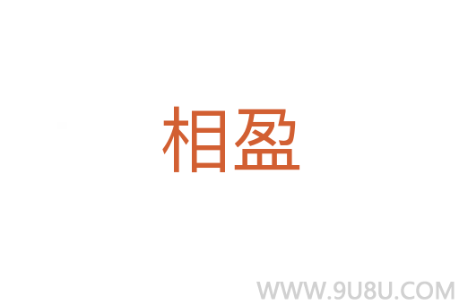 相盈