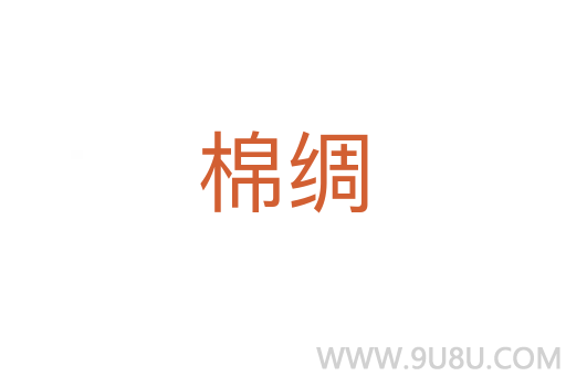 棉綢