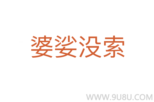 婆娑沒索
