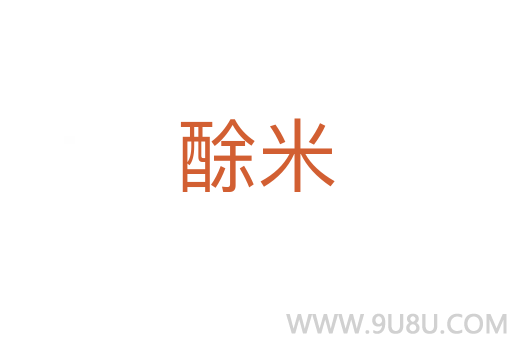 酴米