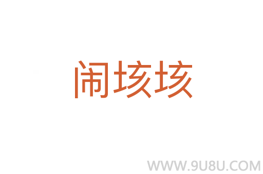 鬧垓垓
