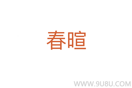 春暄