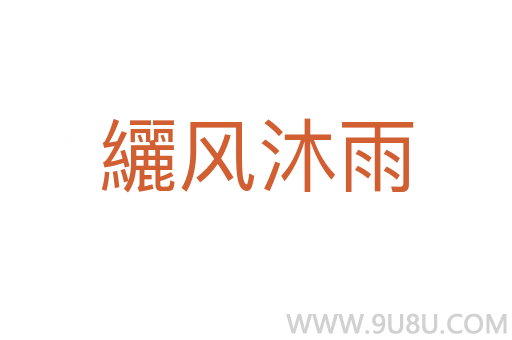 纚風(fēng)沐雨