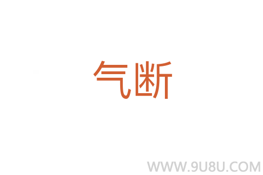 氣斷