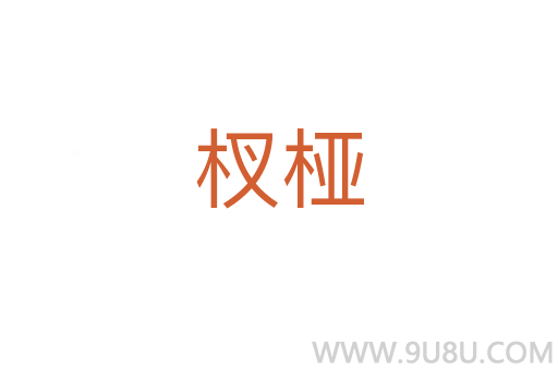 杈椏