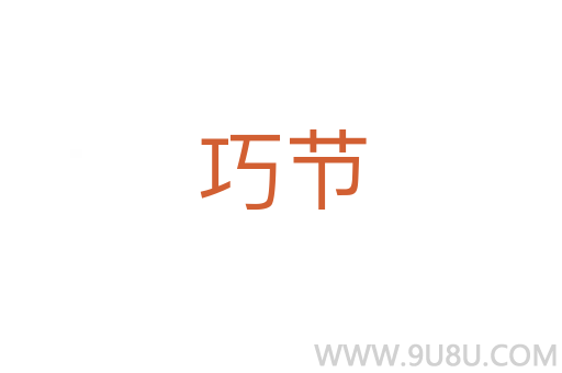 巧節