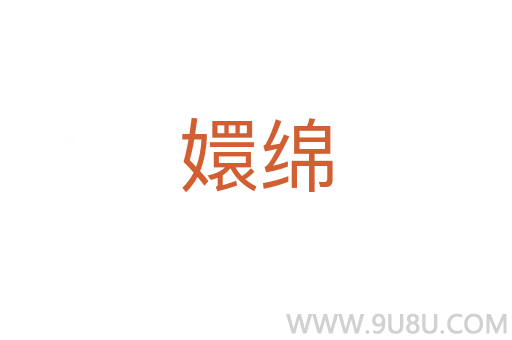 嬛綿