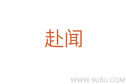 赴聞