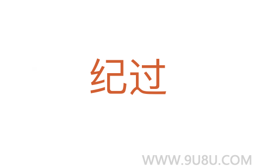 紀(jì)過(guò)