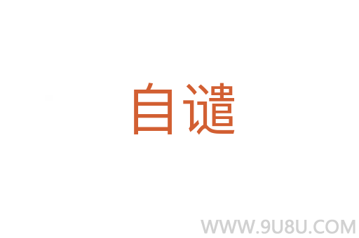 自譴