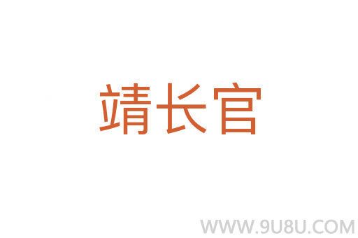 靖長官