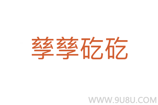 孳孳矻矻