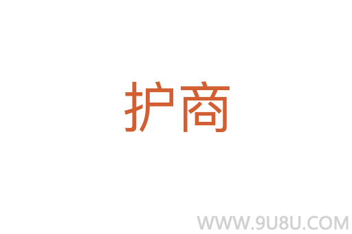 護商