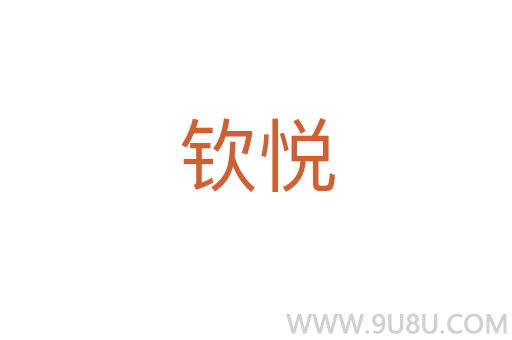 欽悅