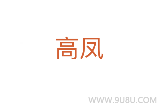 高鳳