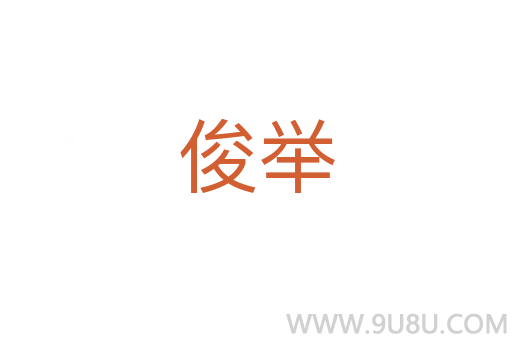 俊舉