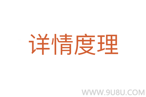 詳情度理