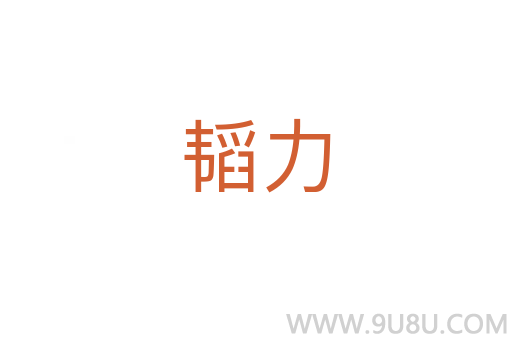 韜力