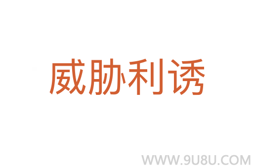 威脅利誘