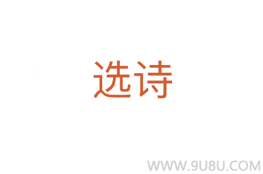 選詩