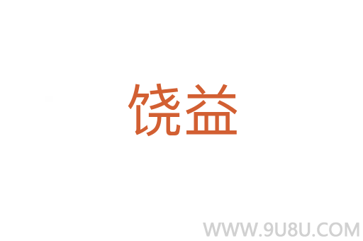 饒益