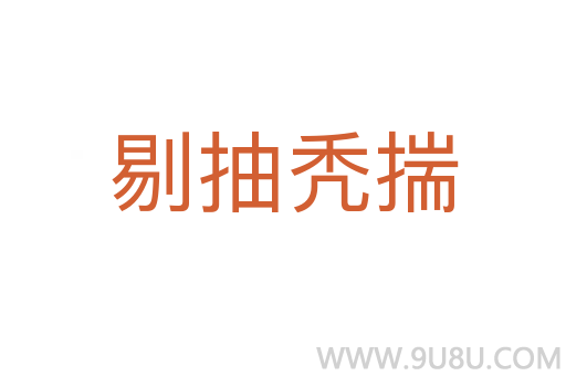 剔抽禿揣