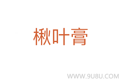 楸葉膏