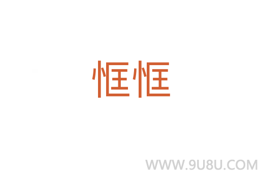 恇恇
