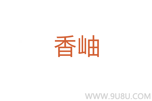 香岫