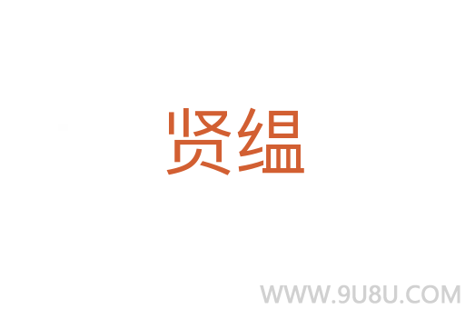賢缊