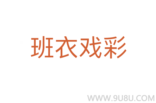 班衣戲彩