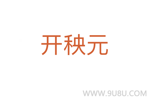 開秧元