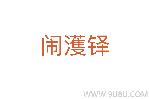 鬧濩鐸