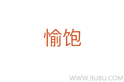 愉飽