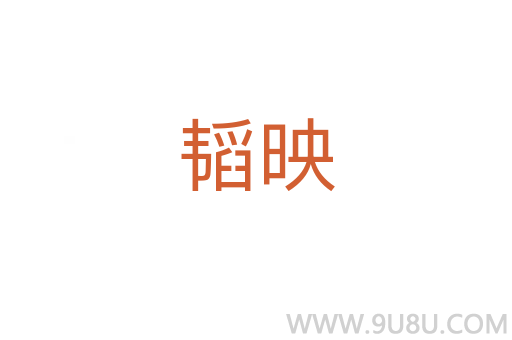 韜映