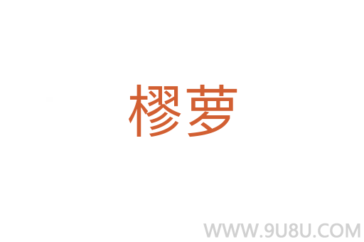 樛蘿