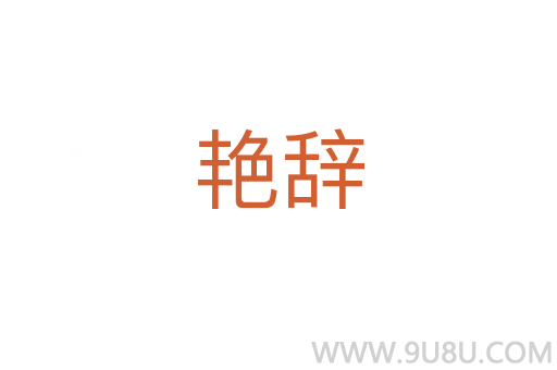 艷辭