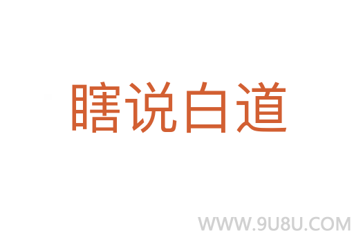 瞎說白道