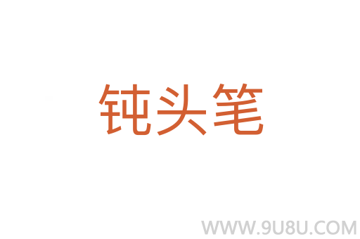鈍頭筆