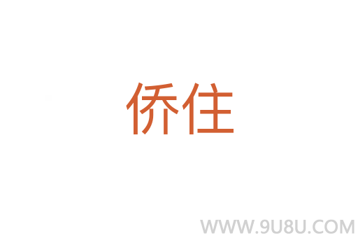 僑住