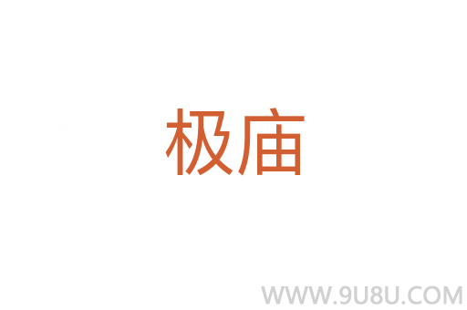 極廟
