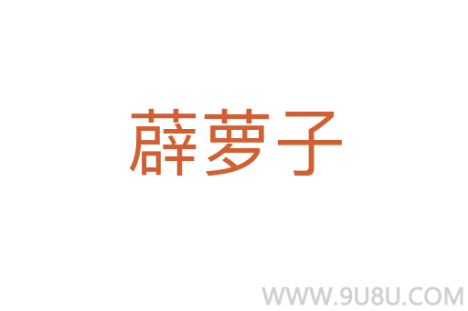 薜蘿子